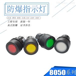 BA8030防爆指示灯现货 24v 220v 380v 红黄绿白